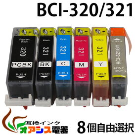 プリンターインク CANON BCI-321 320 8個自由選択 ( BCI-321 320 5MP 対応 BCI-321BK BCI-321C BCI-321M BCI-321Y BCI-320PGBK ) ( 互換インクカートリッジ ) ( IC付 残量表示OK ) qq