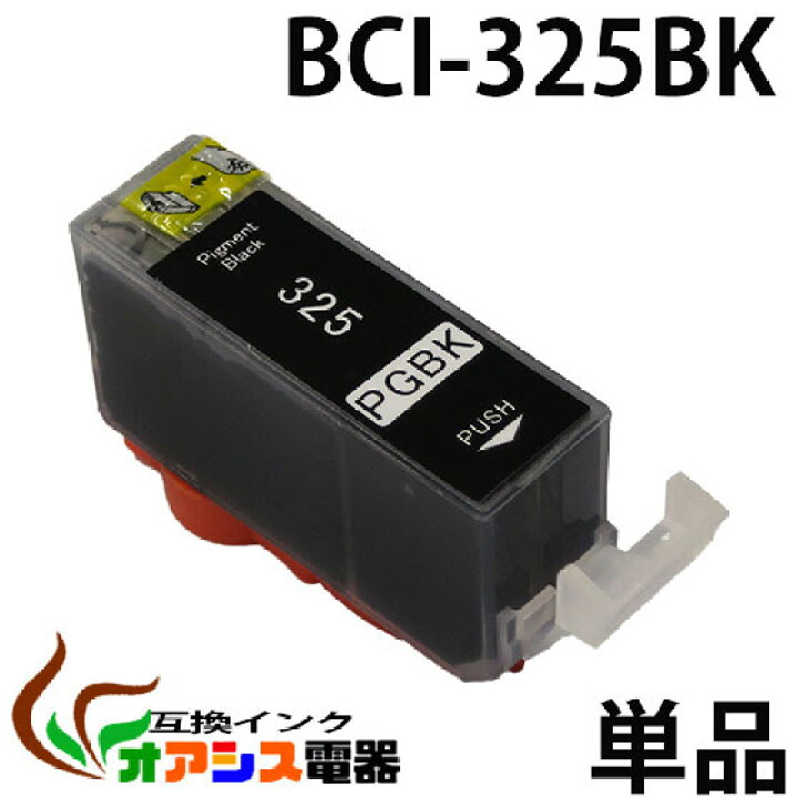 プリンターインク CANON BCI-325PGBK ブラック キャノン BCI-326 325 5MP 対応 関連：  BCI-326BK BCI-326C BCI-326M BCI-326Y BCI-325PGBK 互換インクカートリッジ IC付  残量表示OK qq オアシス電器
