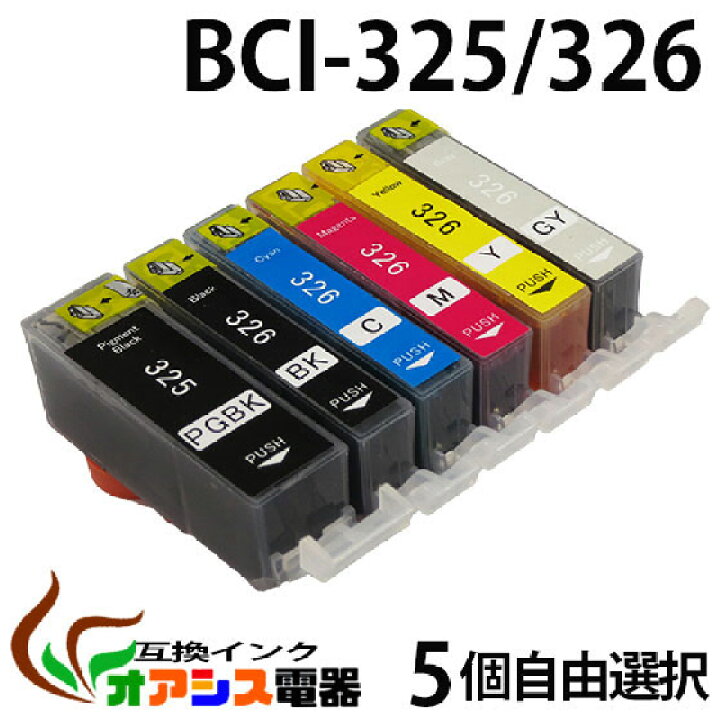プリンターインク CANON BCI-326 325 ５個自由選択 BCI-326 325 5MP BCI-326 325 6MP 対応  BCI-326BK BCI-326C BCI-326M BCI-326Y BCI-325PGBK 互換インクカートリッジ IC付  残量表示OK qq オアシス電器