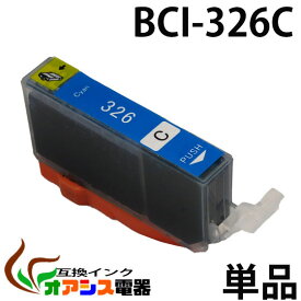 プリンターインク CANON BCI-326C ( シアン ) ( キャノン BCI-326 325 5MP 対応 ) ( 関連： BCI-326BK BCI-326C BCI-326M BCI-326Y BCI-325PGBK ) ( 互換インクカートリッジ ) ( IC付 残量表示OK ) qq