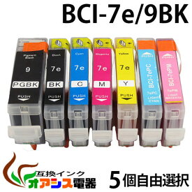 プリンターインク CANON BCI-7e 9BK 5個自由選択 ( BCI-7E 9 5MP 対応 BCI-9BK BCI-7eBK BCI-7eC BCI-7eM BCI-7eY BCI-7ePC BCI-7ePM ) ( 互換インクカートリッジ ) ( IC付 残量表示OK ) qq
