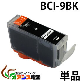 プリンターインク CANON BCI-9BK ( ブラック ) ( キャノン BCI-7E 9 5MP 対応 ) ( 関連： BCI-9BK BCI-7eBK BCI-7eC BCI-7eM BCI-7eY BCI-7ePC BCI-7ePM ) ( 互換インクカートリッジ ) ( IC付 残量表示OK ) qq