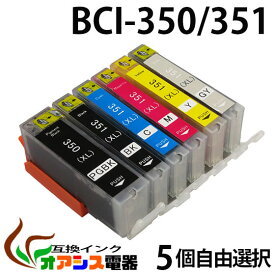 プリンターインク CANON BCI-351XL350XL 増量版 5個自由選択 ( BCI-351XL 350XL 5MP BCI-351XL 350XL 6MP 対応 BCI-351XLBK BCI-351XLC BCI-351XLM BCI-351XLY BCI-350XLPGBK ) ( 純正互換 ) ( 3年品質保障 ) ( IC付 LED否点灯 ) qq