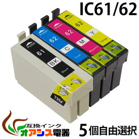 プリンターインク epson ic61 5個自由選択 ic4cl61 対応 ( icbk61 icc62 icm62 icy62 ) ( 互換インクカートリッジ ) ( ic付 残量表示ok ) qq