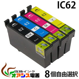 プリンターインク epson ic62 8個自由選択 ic4cl62 対応 ( icbk62 icc62 icm62 icy62 ) ( 互換インクカートリッジ ) ( ic付 残量表示ok ) qq