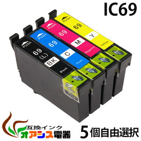 プリンターインク epson ic69 5個自由選択 ic4cl69 対応 ( icbk69l icc69 icm69 icy69 ) ( 互換インク ) 対応機種：px-535f px-505f px-105 px-436a px-435a px-405a px-046a px-045a px-437a px-047a ( ic付 残量表示ok ) qq