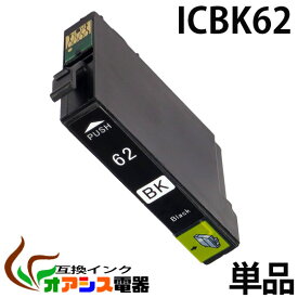 プリンターインク epson epson icbk62 ( ブラック ) ( ic4cl6162 対応 ) ( 関連： icbk62 icbk61 icc62 icm62 icy62 ) ( 互換インクカートリッジ ) ( ic付 残量表示ok ) qq