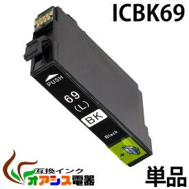 プリンターインク epson icbk69l ( ブラック ) ( 増量版 ) ic4cl69 対応 ( icbk69l icc69 icm69 icy69 ) ( 互換インク ) 対応機種：px-535f px-505f px-105 px-436a px-435a px-405a px-046a px-045a px-437a px-047a ( ic付 残量表示ok ) qq