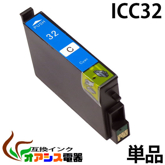 プリンターインク epson icc32 ( シアン ) ( ic6cl32 ic4cl32 対応 ) ( 関連： icbk32 icc32  icm32 icy32 iclc32 iclm32 ) ( 互換インクカートリッジ ) ( ic付 残量表示ok ) qq | オアシス電器