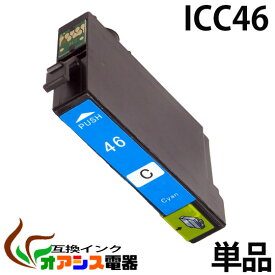 プリンターインク epson icc46 ( シアン ) ( ic4cl46 対応 ) ( 関連： icbk46 icc46 icm46 icy46 ) ( 互換インクカートリッジ ) ( ic付 残量表示ok ) qq
