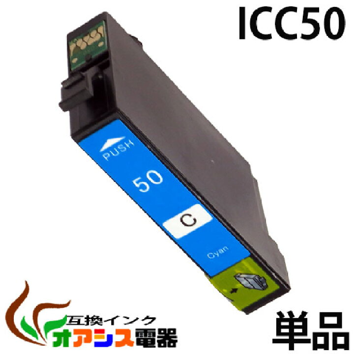 楽天市場】プリンターインク epson icc50 シアン 単品 インク インキ 
