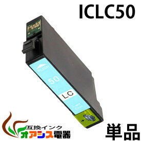 プリンターインク epson IC6CL50 iclc50 ライトシアン 単品 インク インキ ic6cl50 対応 互換インクカートリッジ ic付 残量表示ok (関連：icbk50 icc50 icm50 icy50 iclc50 iclm50)
