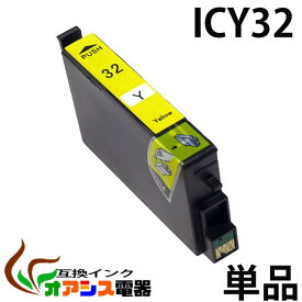 プリンターインク epson icy32 ( イエロー ) ( ic6cl32 ic4cl32 対応 ) ( 関連： icbk32 icc32 icm32 icy32 iclc32 iclm32 ) ( 互換インクカートリッジ ) ( ic付 残量表示ok ) qq