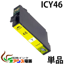 プリンターインク epson icy46 ( イエロー ) ( ic4cl46 対応 ) ( 関連： icbk46 icc46 icm46 icy46 ) ( 互換インクカートリッジ ) ( ic付 残量表示ok ) qq