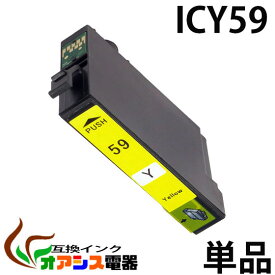 プリンターインク epson icy59 ( イエロー ) ( ic4cl59 対応 ) ( 関連： icbk59 icc59 icm59 icy59 ) ( 互換インクカートリッジ ) ( ic付 残量表示ok ) qq