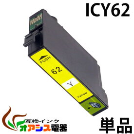 プリンターインク epson icy62 ( イエロー ) ( ic4cl6162 対応 ) ( 関連： icbk62 icbk61 icc62 icm62 icy62 ) ( 互換インクカートリッジ ) ( ic付 残量表示ok ) qq
