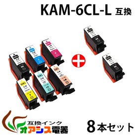KAM-6CL-L 6色+黒2個セット【増量版】エプソン 互換インクカートリッジ エプソンプリンター対応 『互換インク/1年保証/増量/残量表示/個包装』 対応機種：Epson EP-882AW EP-882AB EP-882AR EP-881AW EP-881AB EP-881AR EP-881AN