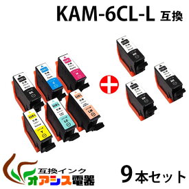 KAM-6CL-L 6色+黒3個セット【増量版】エプソン 互換インクカートリッジ エプソンプリンター対応 『互換インク/1年保証/増量/残量表示/個包装』 対応機種：Epson EP-882AW EP-882AB EP-882AR EP-881AW EP-881AB EP-881AR EP-881AN