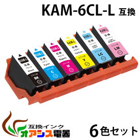 KAM-6CL-L 6色セット 【増量版】エプソン 互換インクカートリッジ エプソンプリンター対応 『互換インク/1年保証/増量/残量表示/個包装』 対応機種：Epson EP-882AW EP-882AB EP-882AR EP-881AW EP-881AB EP-881AR EP-881AN