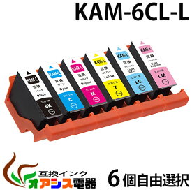 KAM-6CL-L 6個自由選択【増量版】エプソン 互換インクカートリッジ エプソンプリンター対応 『互換インク/1年保証/増量/残量表示/個包装』 対応機種：Epson EP-882AW EP-882AB EP-882AR EP-881AW EP-881AB EP-881AR EP-881AN
