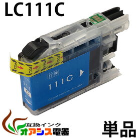 プリンターインク （BR社） LC111C シアン単品 ( 純正互換 ) ( 関連： LC111BK LC111C LC111M LC111Y LC111-4pk LC1114pk ) 対応機種：MFC-J820DWN MFC-J720D MFC-J720DW DCP-J952N DCP-J752N DCP-J552N ( IC付 残量表示 ) qq