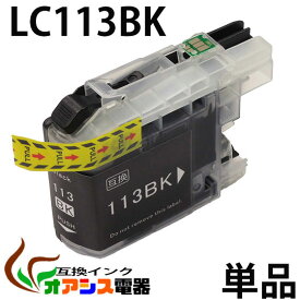 プリンターインク （BR社） LC113BK 黒単品 ( 純正互換 ) ( 関連： LC113BK LC113C LC113M LC113Y LC113-4pk LC1134pk ) 対応機種：MFC-J6975CDWM FC-J6970CDW MFC-J6770CDW MFC-J6570CDW ( IC付 残量表示 ) qq