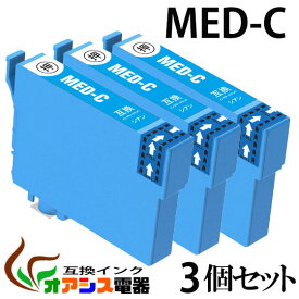 MED-C 3個セット 互換 プリンターインク epson med-c エプソンプリンター用互換インクカートリッジ MED (メダマヤキ)関連インク：MED-BK MED-C MED-M MED-Y 対応機種: EW-456A EW-056A qq