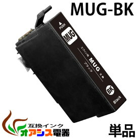 MUG-BK 単品 ブラック 互換 プリンターインク epson mug-bk エプソンプリンター用互換インクカートリッジ【ICチップ付（残量表示機能付）】対応機種: EW-452A EW-052A qq