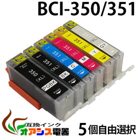 BCI-351XL 350XL 増量版 メール便【メール便送料無料】 5個自由選択 ( BCI-351XL 350XL 5MP BCI-351XL 350XL 6MP 対応 BCI-351XLBK BCI-351XLC BCI-351XLM BCI-351XLY BCI-350XLPGBK ) ( 純正互換 ) ( 3年品質保障 ) ( IC付 LED否点灯 ) qq