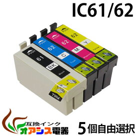 プリンターインク epson ic61 【メール便送料無料】 5個自由選択 ic4cl61 対応 ( icbk61 icc62 icm62 icy62 ) ( 互換インクカートリッジ ) ( ic付 残量表示ok ) qq