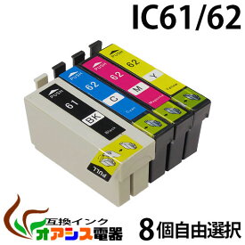 プリンターインク epson ic61 【メール便送料無料】 8個自由選択 ic4cl61 対応 ( icbk61 icc62 icm62 icy62 ) ( 互換インクカートリッジ ) ( ic付 残量表示ok ) qq