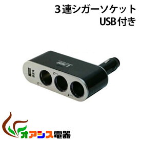 送料無料 ( 相性保証付 NO:A-B-11 ) 車載　シガーソケット　3ポート　USB付き 車内電源 qq