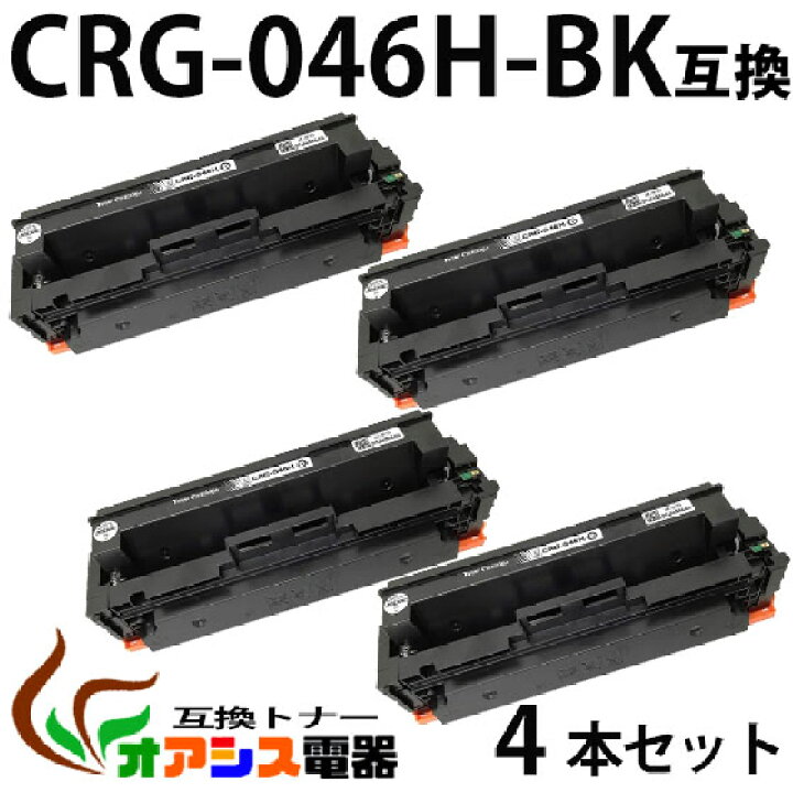 楽天市場】【送料無料】CRG-046H BK 4本セット CRG-046HBLK ブラック 
