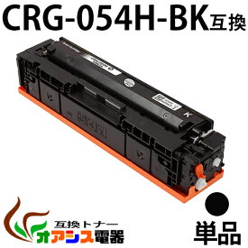 【送料無料】CRG-054H BK 　単品 CRG-054HBLK ブラック Canon(キャノン) CRG-054HBK 互換トナーカートリッジ 増量タイプ (1年保証付き) CRG-054の大容量版 【印刷枚数】：約3,100枚/1本 対応機種：キャノン Satera MF644Cdw MF642Cdw LBP622C LBP621C