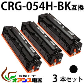 【送料無料】CRG-054H BK 3本セット CRG-054HBLK ブラック Canon(キャノン) CRG-054HBK 互換トナーカートリッジ 増量タイプ (1年保証付き) CRG-054の大容量版 【印刷枚数】：約3,100枚/1本 対応機種：キャノン Satera MF644Cdw MF642Cdw LBP622C LBP621C