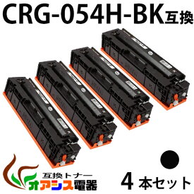 【送料無料】CRG-054H BK 4本セット CRG-054HBLK ブラック Canon(キャノン) CRG-054HBK 互換トナーカートリッジ 増量タイプ (1年保証付き) CRG-054の大容量版 【印刷枚数】：約3,100枚/1本 対応機種：キャノン Satera MF644Cdw MF642Cdw LBP622C LBP621C