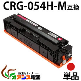 【送料無料】CRG-054H M 　単品 CRG-054HMAG マゼンタ Canon(キャノン) CRG-054HM 互換トナーカートリッジ 増量タイプ (1年保証付き) CRG-054の大容量版 【印刷枚数】：約2,300枚/1本 対応機種：キャノン Satera MF644Cdw MF642Cdw LBP622C LBP621C