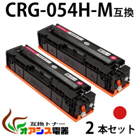 【送料無料】CRG-054H M 　2本セット CRG-054HMAG マゼンタ Canon(キャノン) CRG-054HM 互換トナーカートリッジ 増量タイプ (1年保証付き) CRG-054の大容量版 【印刷枚数】：約2,300枚/1本 対応機種：キャノン Satera MF644Cdw MF642Cdw LBP622C LBP621C