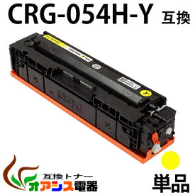 【送料無料】CRG-054H Y 単品 CRG-054HYEL イエロー Canon(キャノン) CRG-054HY 互換トナーカートリッジ 増量タイプ (1年保証付き) CRG-054の大容量版 【印刷枚数】：約2,300枚/1本 対応機種：キャノン Satera MF644Cdw MF642Cdw LBP622C LBP621C