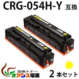 【送料無料】CRG-054H Y 2本セット CRG-054HYEL イエロー Canon(キャノン) CRG-054HY 互換トナーカートリッジ 増量タイプ (1年保証付き) CRG-054の大容量版 【印刷枚数】：約2,300枚/1本 対応機種：キャノン Satera MF644Cdw MF642Cdw LBP622C LBP621C