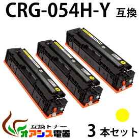 【送料無料】CRG-054H Y 3本セット CRG-054HYEL イエロー Canon(キャノン) CRG-054HY 互換トナーカートリッジ 増量タイプ (1年保証付き) CRG-054の大容量版 【印刷枚数】：約2,300枚/1本 対応機種：キャノン Satera MF644Cdw MF642Cdw LBP622C LBP621C