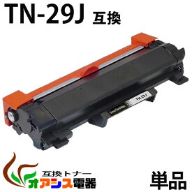 TN-29J 単品 ( トナー 29J ) tn29j ブラザー互換トナーTN-29J　対応機種： MFC-L2750DW MFC-L2730DN DCP-L2550DW DCP-L2535D HL-L2375DW HL‐L2370DN HL-L2330D FAX-L2710DN ＜印刷枚数＞約3,000枚 ( 汎用トナー ) qq