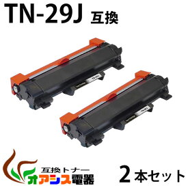 TN-29J 【2本セット】 ( トナー 29J ) tn29j ブラザー互換トナーTN-29J　対応機種： MFC-L2750DW MFC-L2730DN DCP-L2550DW DCP-L2535D HL-L2375DW HL‐L2370DN HL-L2330D FAX-L2710DN ＜印刷枚数＞約3,000枚 ( 汎用トナー ) qq