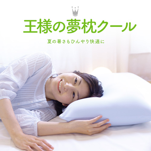 【楽天市場】王様の夢枕クール メーカー正規品 枕 肩こり いびき