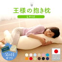 【父の日ギフト】 【公式/楽天1位】 王様の抱き枕 Lサイズ 長身 大柄 ロング ビック いびき防止 体位 安眠 日本製 大きい 枕 プレゼント ギフト オマケ付き 横向き 仰向け 秋田生産 妊婦 マタニティ 授乳クッション シムス 男 メンズ 正規品