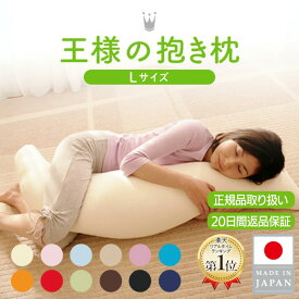 【公式/楽天1位】 王様の抱き枕 Lサイズ 長身 大柄 ロング ビック いびき防止 体位 安眠 日本製 大きい 枕 プレゼント ギフト オマケ付き 横向き 仰向け 秋田生産 妊婦 マタニティ 授乳クッション シムス 男 メンズ 正規品