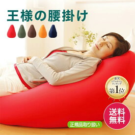 【王様の夢枕公式】 王様の腰掛け メーカー正規品 ビーズクッション 特大 大きい おしゃれ ソファー ゆったり 日本製 座椅子 ジャンボ かわいい 腰痛 対策 一人用 椅子 クッション 柔らかい 王様の枕 日本製 人気 プレゼント ギフト 背もたれ 一人暮らし