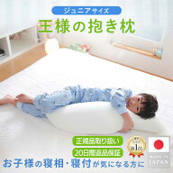 【王様の夢枕公式】 王様の抱き枕 ジュニア メーカー正規品 子供 枕 洗える 人気 プレゼント 抱き枕 子供…