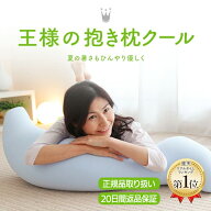 【王様の夢枕公式】 王様の抱き枕クール Mサイズ メーカー正規品 抱き枕 妊婦 マタニティ 妊娠 サポート …