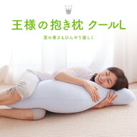 【王様の夢枕公式】 王様の抱き枕クール Lサイズ メーカー正規品 抱き枕 腰 クッション 改善 グッズ いび…